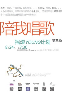 陪我唱歌第三季——摇滚young计划   [已结束]  