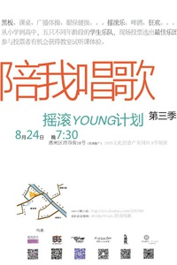 陪我唱歌第三季——摇滚young计划   [已结束]  